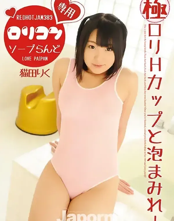 レッドホットジャム Vol.383 ロリコン専用ソープらんど : 猫田りくダウンロード
