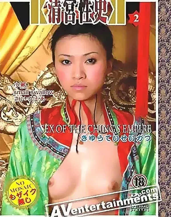 清帝国のセックス 第2巻ダウンロード
