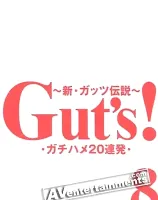 Gut\'s Vol.8 ハメ撮り20連発 vol.8