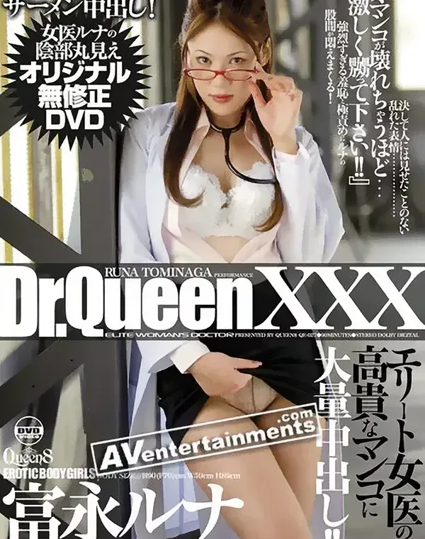 Dr. クィーンXXX - エリート女医の高貴なマンコに大量中出し！- : 富永ルナダウンロード