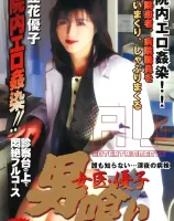 女医優子男食い - 誰も知らない深夜の病棟 - : 立花優子