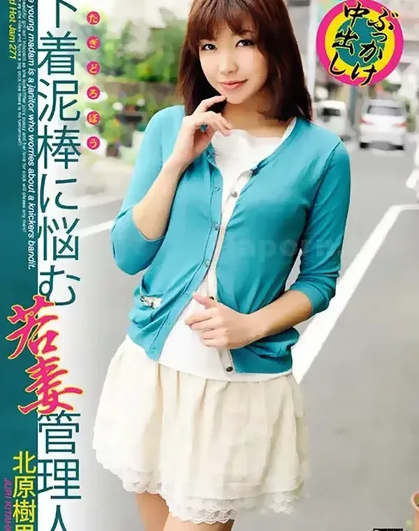 レッドホットジャム Vol.271 ～下着泥棒に悩む若妻管理人～ : 北原樹里ダウンロード