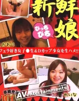 Fresh Girls Vol.1 新鮮娘1