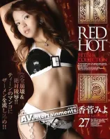 レッドホットフェティッシュ Vol.27 : 香菅みよ