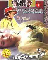 Sex Of The Ching\'s Empire Vol. 4