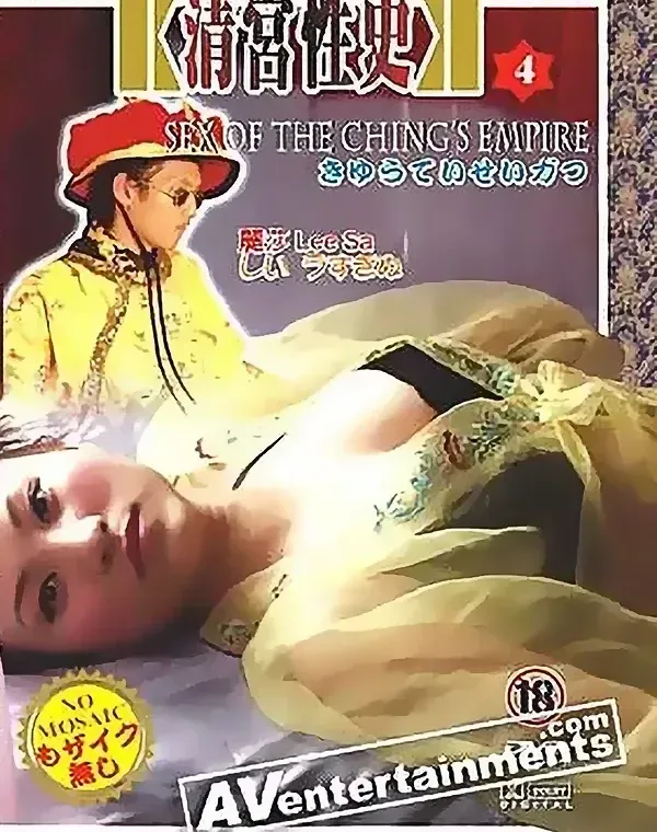 清帝国のセックス Vol. 4ダウンロード