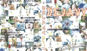 デジャヴィ Vol.11