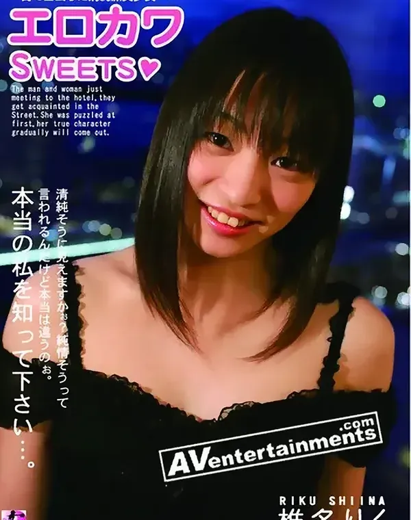 エロカワSWEETS : 椎名りくダウンロード