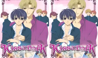 パパとキス イン ザ ダーク