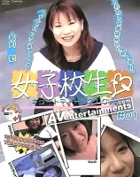 女子○生 Vol. 1 