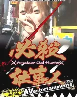 必殺仕事人10