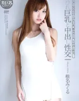 KIRARI DV 05 くびれ巨乳と中出し性交 : 椎名みくる