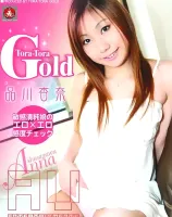 トラトラゴールド Vol.32 : 品川杏奈