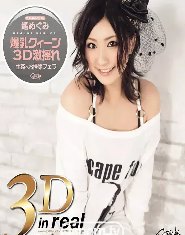 3D キャットウォーク ポイズン 13 : 遥めぐみ (3D+2D ブルーレイディスク版 同時収録)ダウンロード
