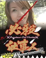 必殺仕事人12