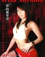 サムライポルノ レボリューション 12 : 青山亜里沙