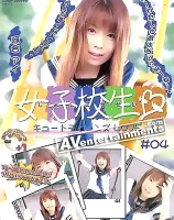 女子○生 Vol. 4 