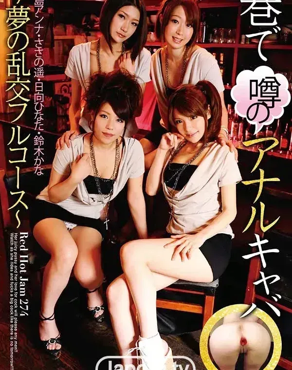 レッドホットジャム Vol.274 ～巷で噂のアナルキャバ～ : 霧島アンナ, ささの遥, 日向ひなた, 鈴木かなダウンロード