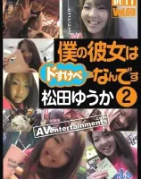 ドゥーティー Vol.69 僕の彼女はドスケベなんです 2