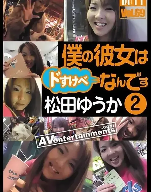 ドゥーティー Vol.69 僕の彼女はドスケベなんです 2ダウンロード