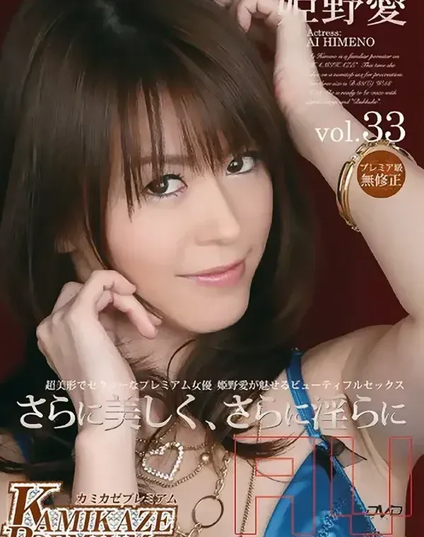 カミカゼプレミアム Vol. 33 :  姫野愛ダウンロード