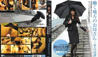 【秋川真里】CATCHEYE Vol.38 働く地方のお母○ん ~ 英会話講師 : 秋川真里