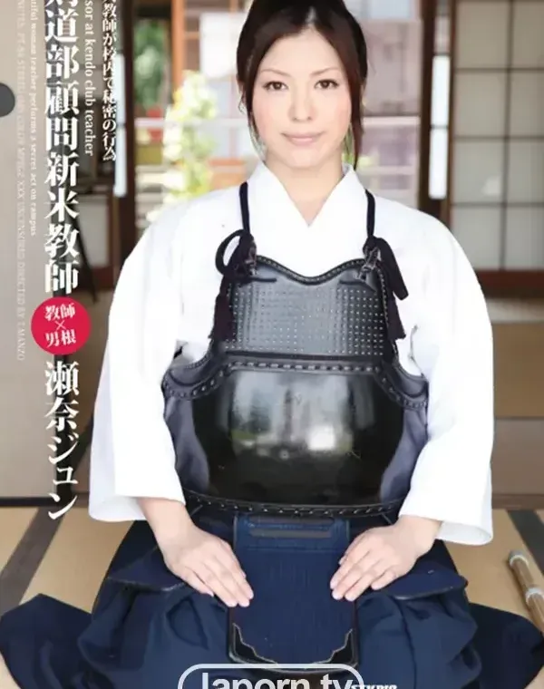 剣道部顧問新米教師 : 瀬奈ジュンダウンロード