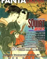 潮吹き Vol. 1 ： 姫川麗・他