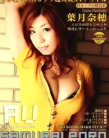 サムライポルノ レボリューション 17 : 葉月奈穂 - 無料アダルト動画付き（サンプル動画）