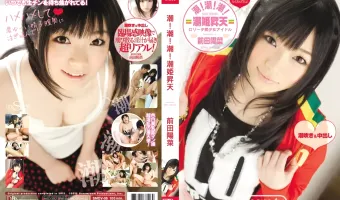 【前田陽菜】S Model DV 06 潮！潮！潮！潮姫昇天 : 前田陽菜