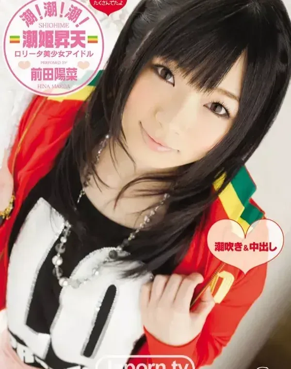 S Model DV 06 潮！潮！潮！潮姫昇天 : 前田陽菜ダウンロード