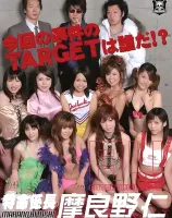 特命係長 摩良野仁 Vol.6 : 池内あこ, 愛音ゆい, 大久保玲, 結城りん, 小倉美穂, 榎本らん, 河野夕香, 黒澤まりえ, 花咲ユイ 