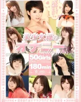KIRARI 52 〜美少女たちのオナニーCollection〜 : 沖ひとみ・上原結衣・春日由衣・園咲杏里・優希まこと・椎名ひかる・他総勢50人