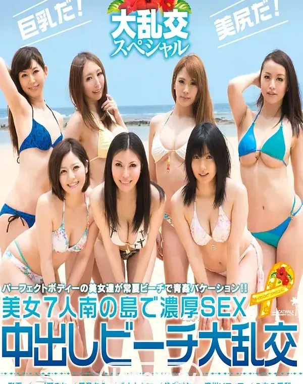 キャットウォーク キャットウォーク ポイズン 91 中出しビーチ大乱交 :  彩夏, 一ノ瀬るか, 愛乃なみ, 総勢7名 (ブルーレイ版)ダウンロード