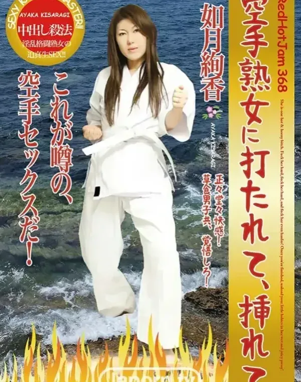 レッドホットジャム Vol.368 空手熟女に打たれて、挿れて : 如月絢香ダウンロード