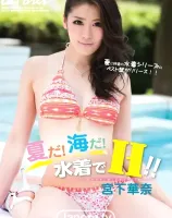 ラフォーレ ガール Vol.55 夏だ！海だ！水着でH！！ : 宮下華奈 - 無料アダルト動画付き（サンプル動画）