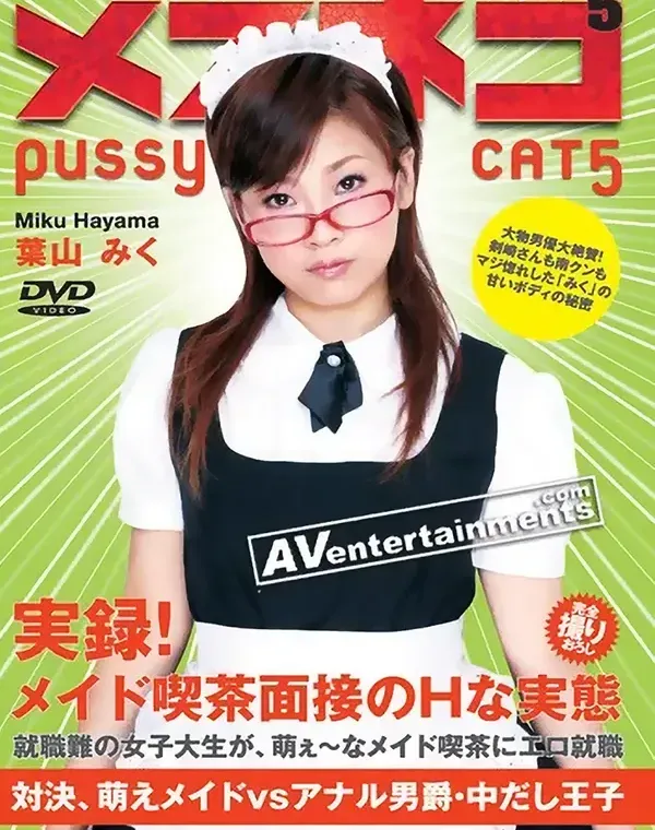 メスネコ Vol.5 : 葉山みくダウンロード