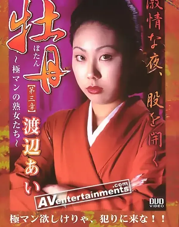 牡丹 ～極マンの熟女たち～ 第三章 ： 渡辺あいダウンロード