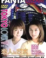 トウキョウラバー VOL.5 恋人 in 東京