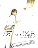 ファーストクラス Vol. 8:瀬川ことみ
