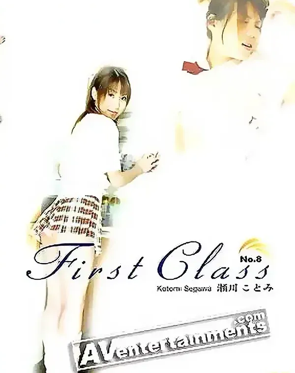 ファーストクラス Vol. 8:瀬川ことみダウンロード