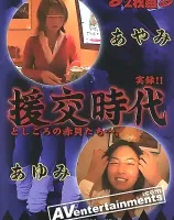 援交時代8