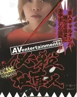 必殺仕事人4