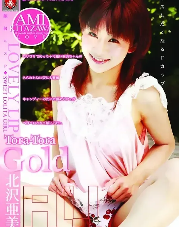 トラトラゴールド Vol.51 : 北沢亜美ダウンロード
