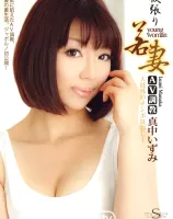 S Model DV 09 〜欲張り若妻AV調教〜 : 真中いずみ