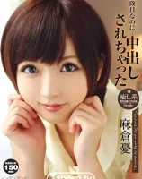 危険日なのに・・・中出しされちゃった : 麻倉憂