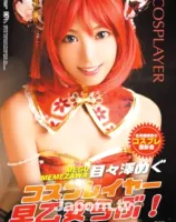 コスプレイヤー早乙女らぶ！ : 目々澤めぐ