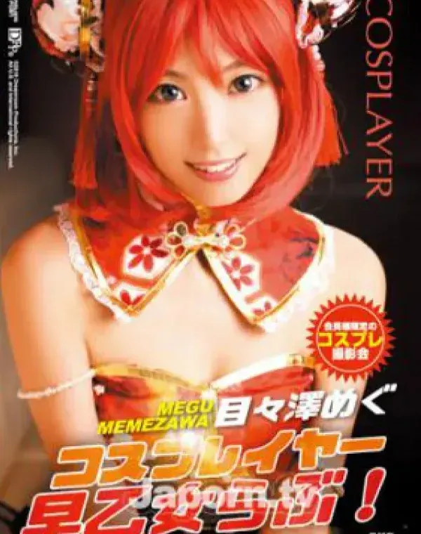 コスプレイヤー早乙女らぶ！ : 目々澤めぐダウンロード