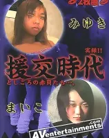 援交時代9