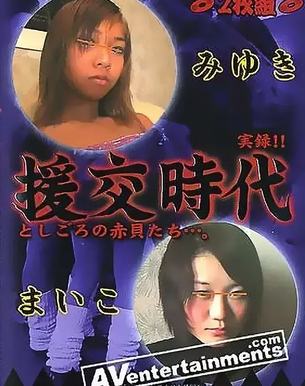 援交、 